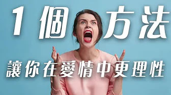 【情绪化】1个可以让你在恋爱中不受伤更理性的方法，如何在恋爱中不受伤