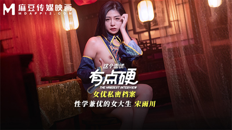 这个面试有点硬，性学兼优的女大学生，宋雨川 MDHG-0021