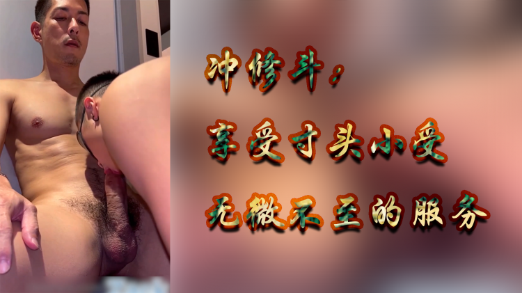 冲修斗：享受寸头小受无微不至的服务