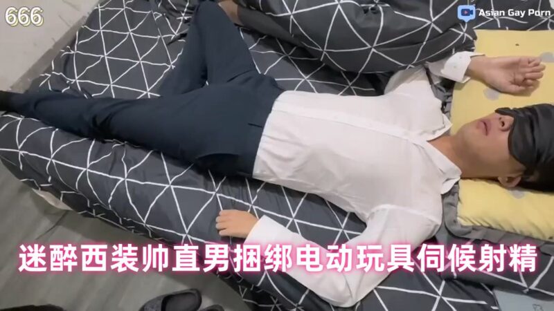 迷醉西装帅直男同事，毫无知觉被捆绑电动玩具伺候射精33分钟完整版