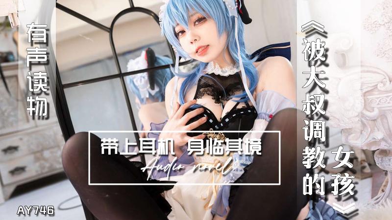 AY7 !#46,-有声小说-*$被大叔调教的女孩