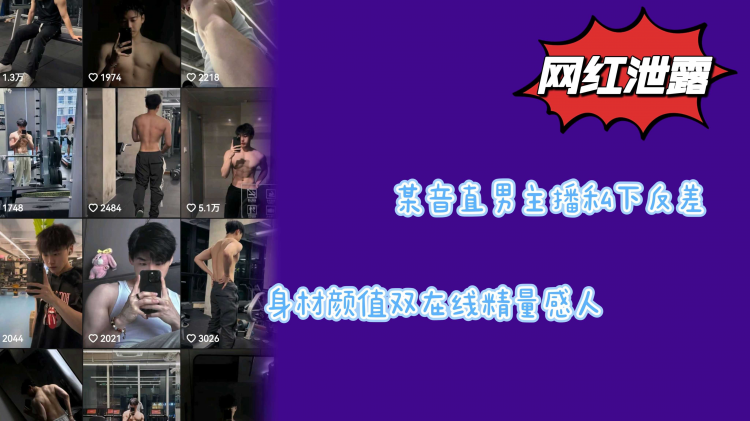 某音直男主播私下反差身材颜值双在线精量感人