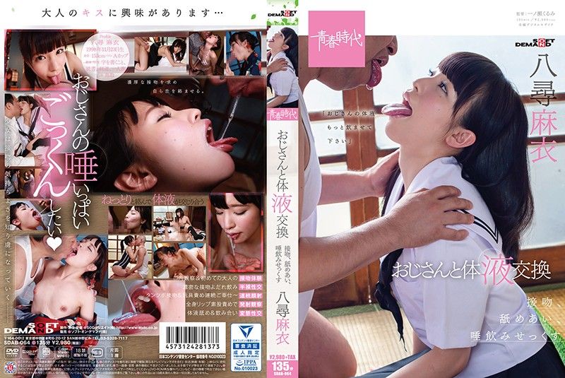 [青春时代]与大叔交换体液 接吻、互舔、喝下唾液勐干 八寻麻衣 SDAB-064