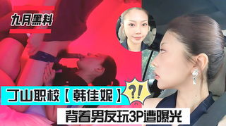丁山职校【韩佳妮】背着男朋友出来约炮找体育生玩3p遭曝光