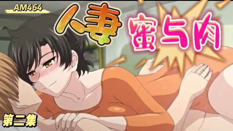 AM464-人妻、蜜与肉 第二集