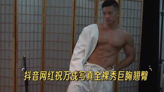 抖音网红祝万成写真全裸秀巨胸翘臀