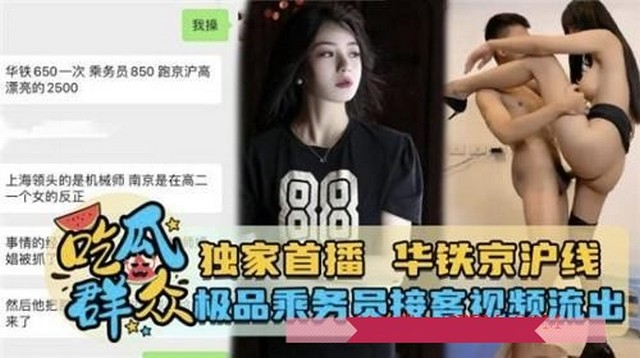 真实【吃瓜极品】乘务员接客泄密~