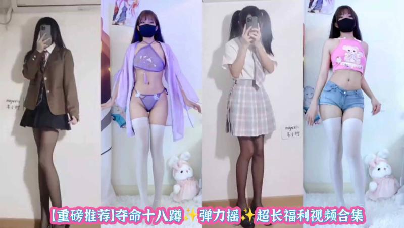 【重磅推荐】夺命十八蹲然弹力摇超长福利视频合集