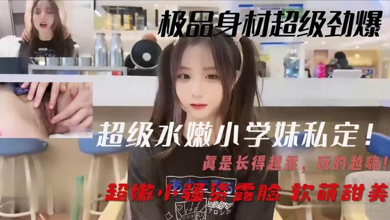 超级水嫩小学妹私足真是长得越乖玩的越嗨