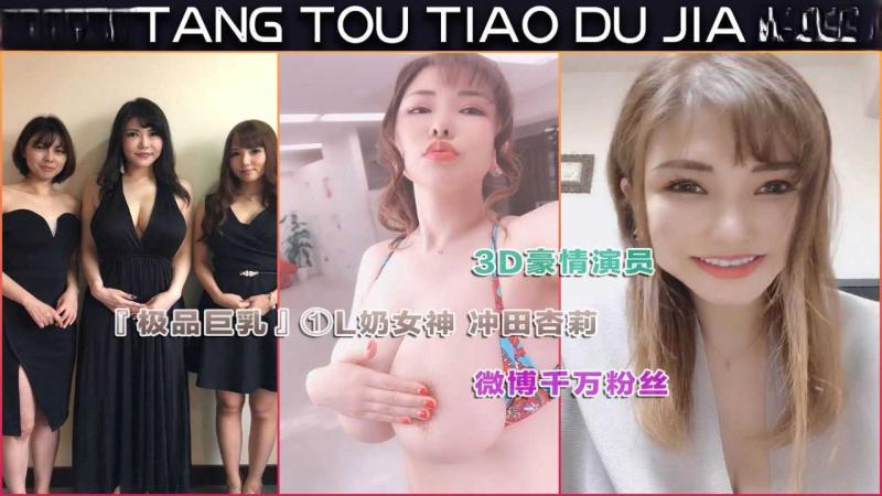 『极品巨乳』大奶女神 冲田杏莉
