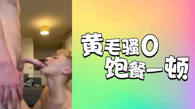黄毛骚0饱餐一顿