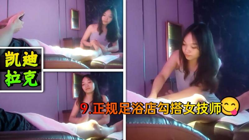 正规足浴店勾搭女技师~口爆~毒龙~打飞机K9