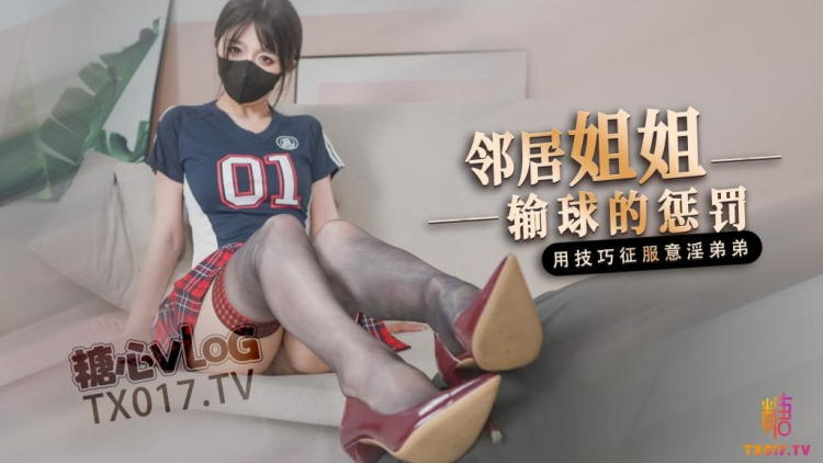 【足球宝贝】邻居输球后的惩罚用弟弟的肉棒释放输球的坏心情