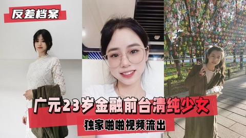 【反差婊档案】广元23岁金融前台清纯少女独家啪啪视频流出