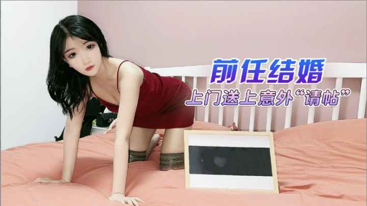 前任结婚给送来了意外的请帖.重燃旧情
