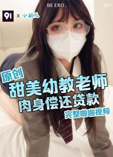 原创 小敏儿 甜美幼教老师 肉身偿还贷款