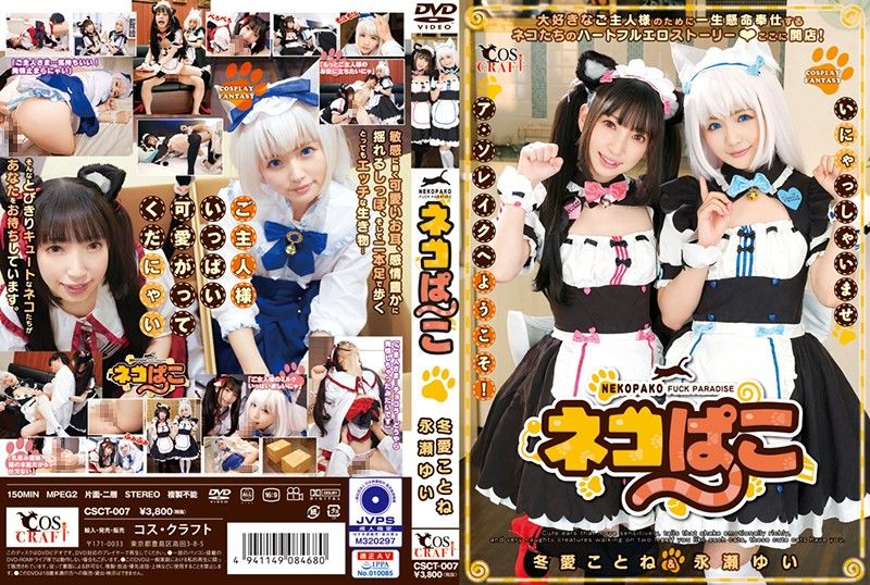 猫咪趴趴 冬爱琴音＆永濑唯 CSCT-007