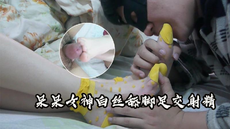 呆呆女神白丝舔脚美脚足交射精