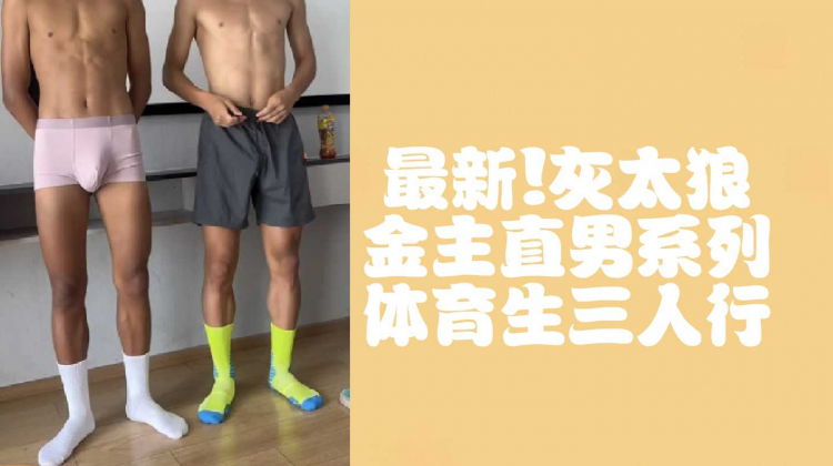 （1）最新！灰太:狼金主直男系列体育?生-三人行
