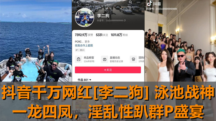 【独家新瓜】抖音千万网红[李二狗]泳池战神一龙四凤！泳池边淫乱性趴群P盛宴