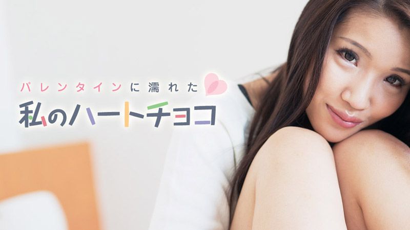 我在情人节湿透的甜心巧克力 大仓裕美 caribbeancom_021018-601