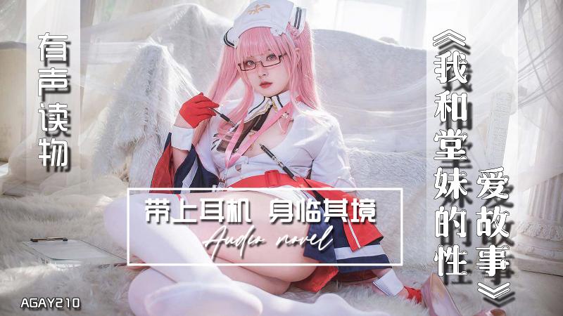 AGAY210-有声小说-我和堂妹的性爱故事