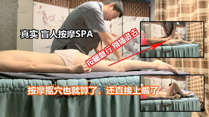 盲人按摩SPA.按腿就行.被插进去.怎么还上嘴