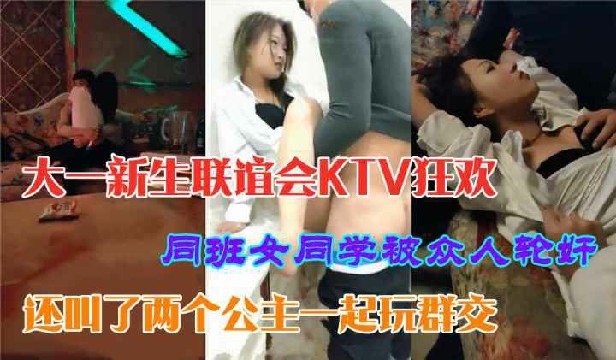 【KTV撩妹】大一新生联谊会,KTV包间狂欢群P小萝莉面对众人的轮奸被草哭了