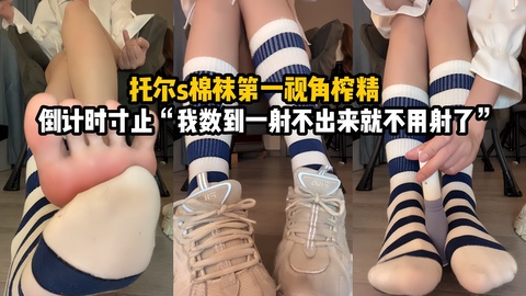 托尔s运动鞋棉袜倒计时羞辱控制射精
