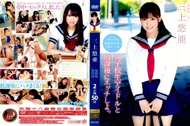马赛克破坏版 !三上悠亚 _ 第;四部 JN-4330