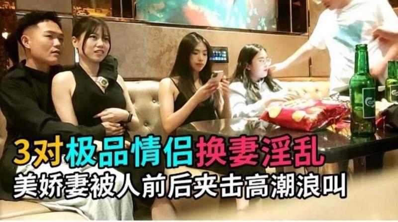 三对极品情侣换妻淫乱，看着老婆被大屌无情爆操