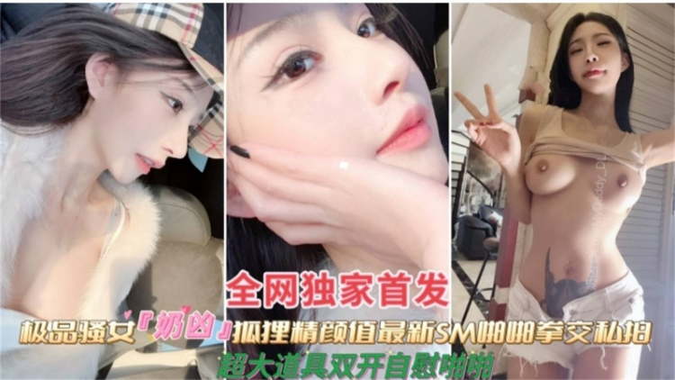 【调教女神】极品抖音50万粉丝网红女神，被金主虐待拳交三洞齐开视频泄密