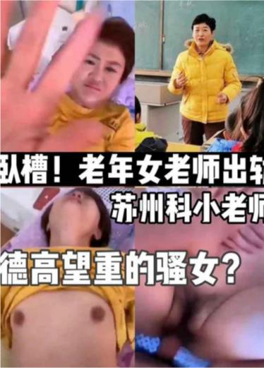网曝黑料流出，老年女老师出轨小学老师，真的毁三