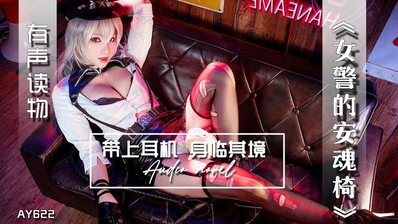 AY622-有声小说-女警的安魂椅