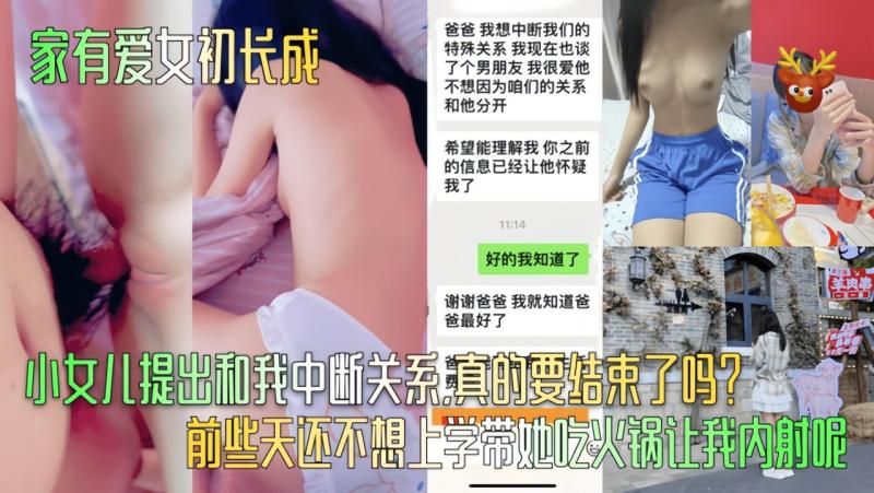 【家有爱女初长成】小女儿提出和我中断关系，真的要结束了吗？