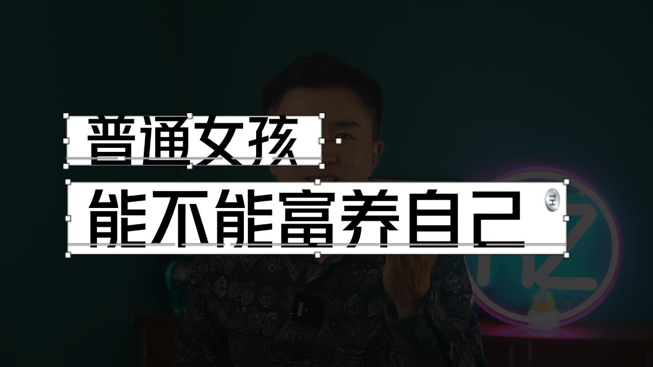 【教你做坏女孩 17】90% 的女孩都做错了！想富养自己？就记住这5点！
