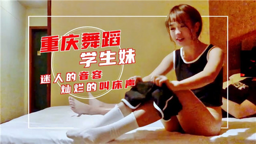 重庆舞蹈学院学生妹开房，呻吟入魂！