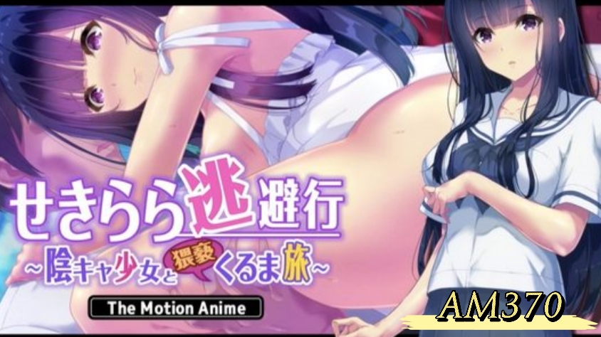 AM370-赤裸裸的逃避之旅 抑郁少女的猥亵自驾游