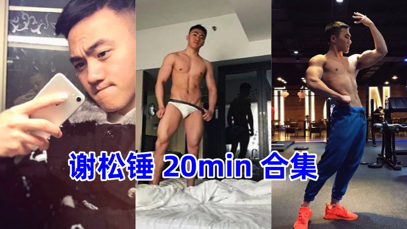 谢松锤 20min 知名大陆运动肌肉博主合集