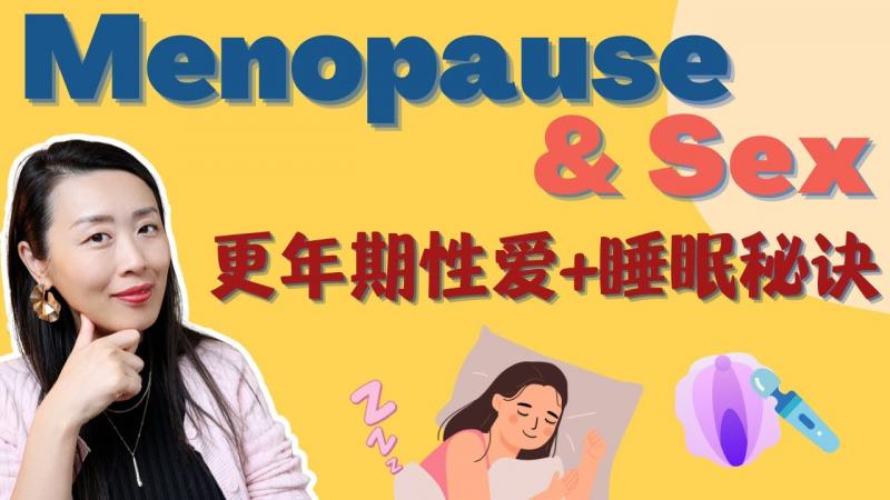 女性年纪越^长，性爱体验越(-]棒？干燥和疼痛是两/码事？斯坦福妇科医生女性更年期健康*=科普！