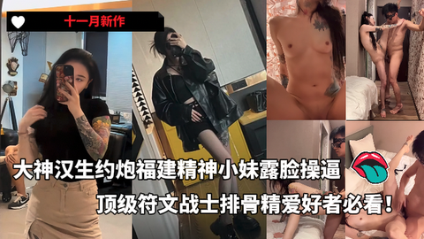 大神汉生Hanson约炮福建精神小妹露脸操逼作品，非常顶级的符文战士，排骨精爱好者必看作品！