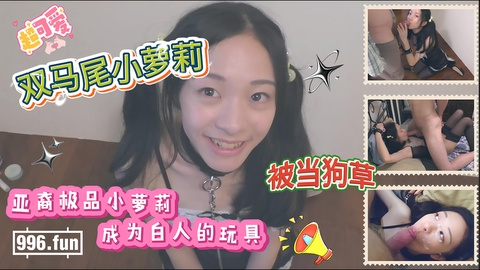 亚裔极品小萝莉成为白人的玩具 被当狗草