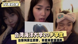 【反差婊档案】台湾海洋大学20岁学生，情侣私拍叫床比较嗲