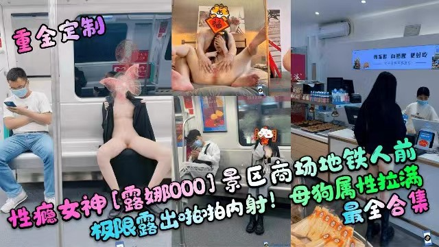 贵宾【重金定制】性瘾女神车站商场地铁人前极限啪啪内射