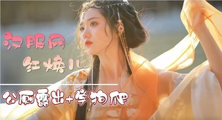 【网爆门 230017】汉服网红焕儿淫片外流「公厕露出+学狗爬」本人认了！
