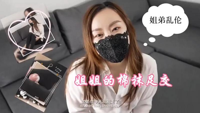 【姐弟乱伦】-\姐姐的棉袜] 足交