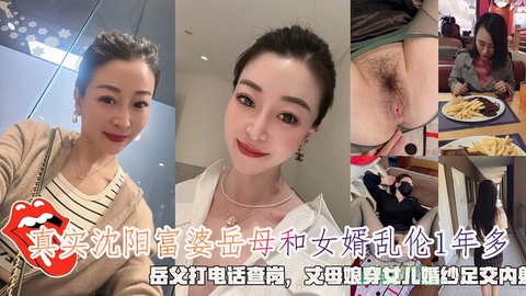沈阳富婆岳母和女婿乱伦1年多，岳父打电话岗，丈母娘穿女儿婚纱足交内射