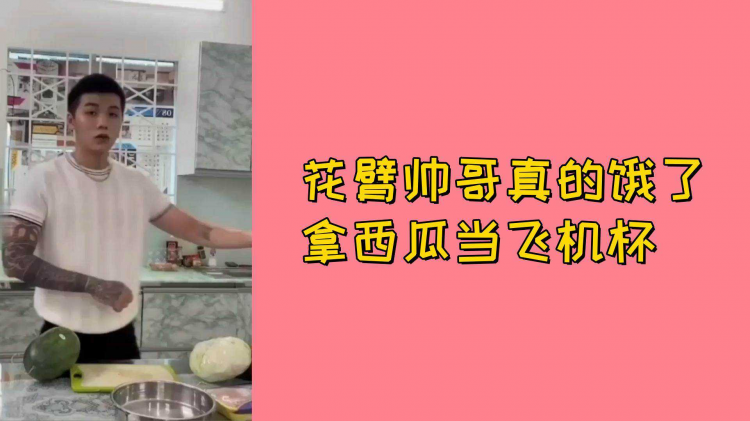 花臂帅哥真的饿了拿西瓜当飞机杯