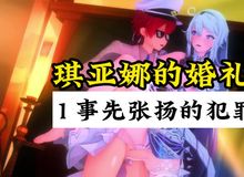 [长剧情/中文配音] 琪亚娜的婚礼 1 事先张扬的犯罪