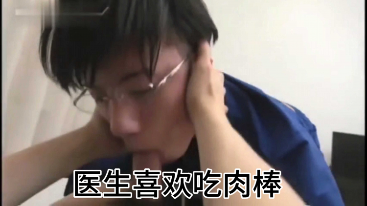 医生喜欢吃肉棒